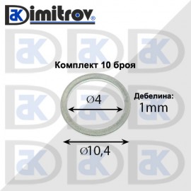Дифтунги Ø  4 х Ø 10,4 х 1 mm алуминий